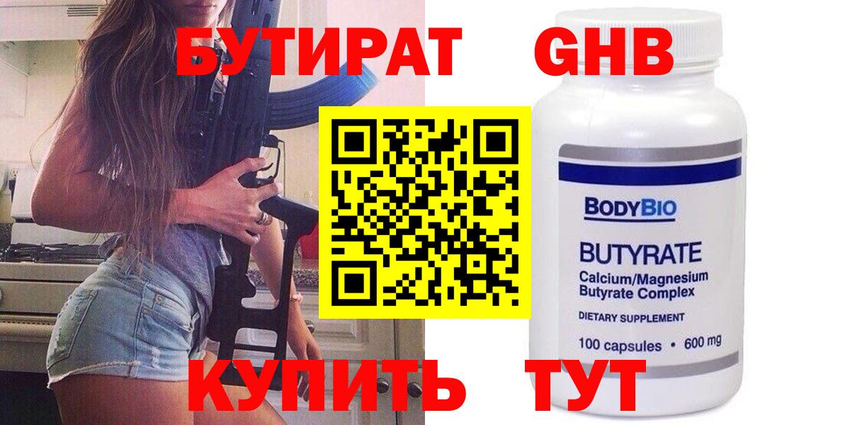 Бутират Butirat Йошкар-Ола