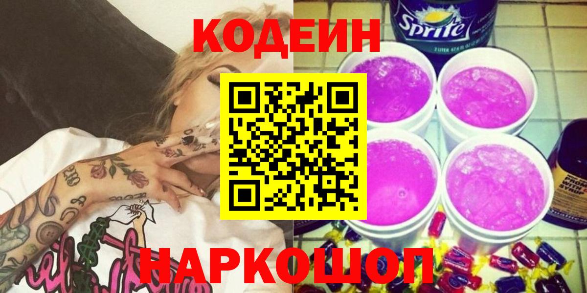 как найти закладки  Вход с VPN  Кодеиновый сироп Lean Purple Drank  Йошкар-Ола  Кодеин напиток Lean (лин) 
